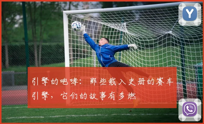 引擎的咆哮：那些载入史册的赛车引擎，它们的故事有多燃