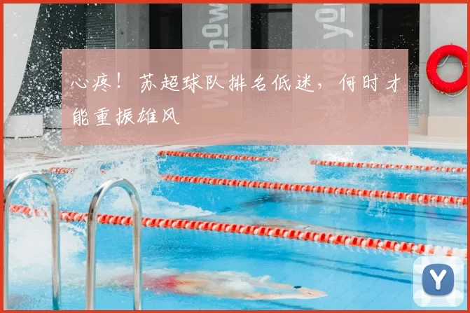 心疼！苏超球队排名低迷，何时才能重振雄风