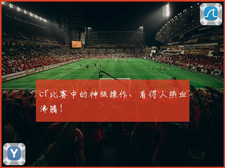 cf比赛中的神级操作,看得人热血沸腾!