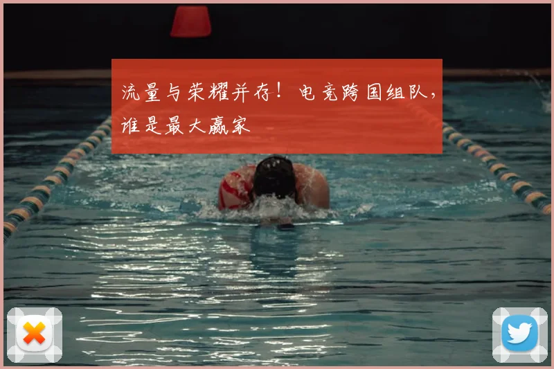 流量与荣耀并存！电竞跨国组队，谁是最大赢家