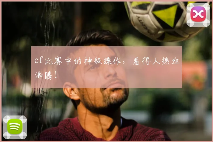 cf比赛中的神级操作，看得人热血沸腾！
