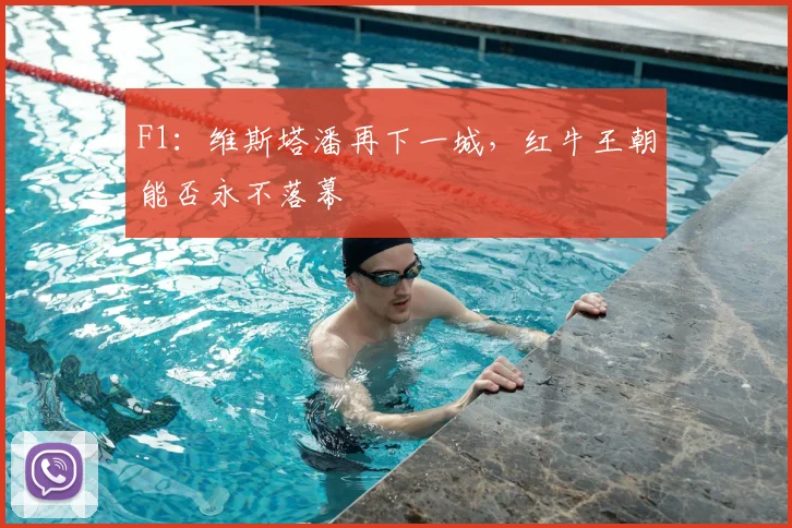 F1：维斯塔潘再下一城，红牛王朝能否永不落幕