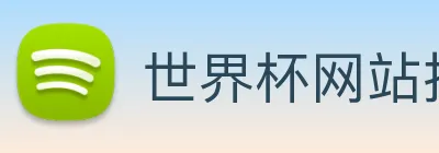 世界杯网站推荐，世界杯官网，世界杯(中国) logo